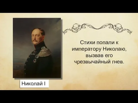 Стихи попали к императору Николаю, вызвав его чрезвычайный гнев. Николай I