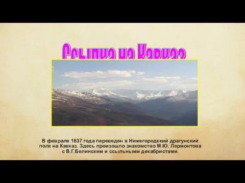 Ссылка на Кавказ В феврале 1837 года переведен в Нижегородский драгунский