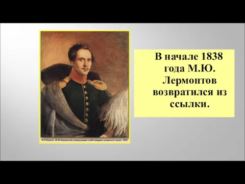 В начале 1838 года М.Ю. Лермонтов возвратился из ссылки.