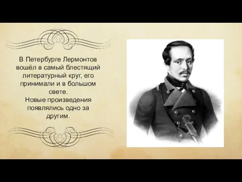 В Петербурге Лермонтов вошёл в самый блестящий литературный круг, его принимали