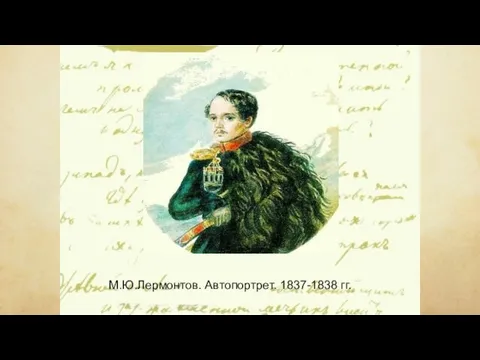 М.Ю.Лермонтов. Автопортрет. 1837-1838 гг.