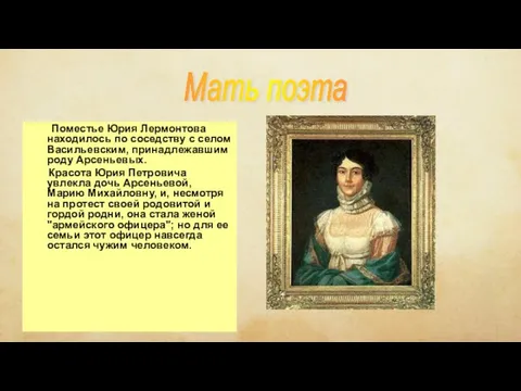 Мать поэта Поместье Юрия Лермонтова находилось по соседству с селом Васильевским,