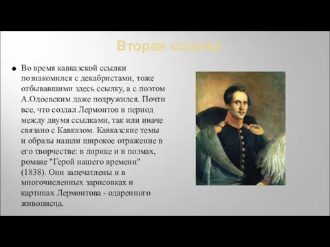 Вторая ссылка Во время кавказской ссылки познакомился с декабристами, тоже отбывавшими