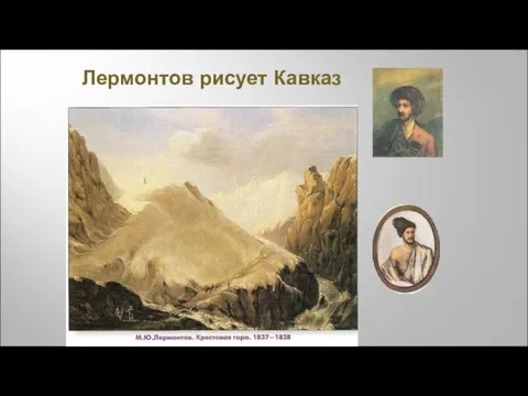 Лермонтов рисует Кавказ
