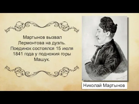 Николай Мартынов Мартынов вызвал Лермонтова на дуэль. Поединок состоялся 15 июля