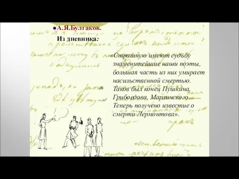 «Страшную имеют судьбу знаменитейшие наши поэты, большая часть из них умирает