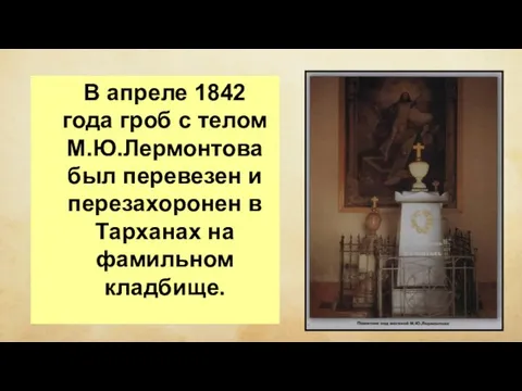 В апреле 1842 года гроб с телом М.Ю.Лермонтова был перевезен и