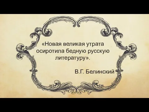 «Новая великая утрата осиротила бедную русскую литературу». В.Г. Белинский