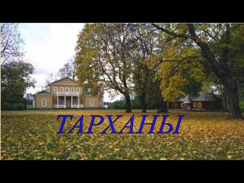 ТАРХАНЫ