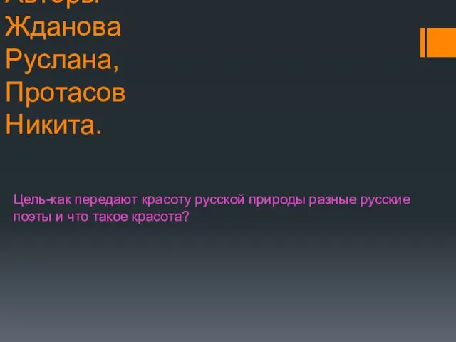 Авторы-Жданова Руслана,Протасов Никита. Цель-как передают красоту русской природы разные русские поэты и что такое красота?