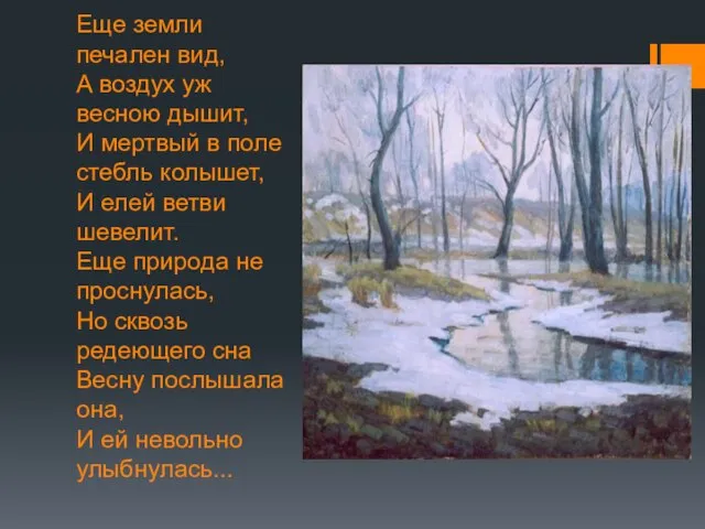 Еще земли печален вид, А воздух уж весною дышит, И мертвый