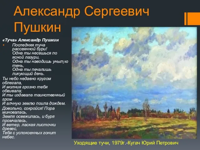 «Туча» Александр Пушкин Последняя туча рассеянной бури! Одна ты несешься по