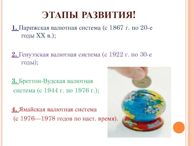 ЭТАПЫ РАЗВИТИЯ! 1. Парижская валютная система (с 1867 г. по 20-е