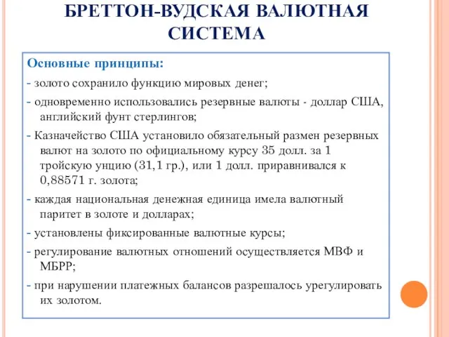 БРЕТТОН-ВУДСКАЯ ВАЛЮТНАЯ СИСТЕМА Основные принципы: - золото сохранило функцию мировых денег;