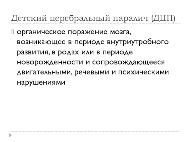 Детский церебральный паралич (ДЦП) органическое поражение мозга, возникающее в периоде внутриутробного