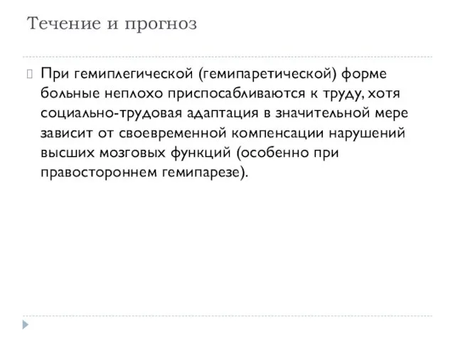 Течение и прогноз При гемиплегической (гемипаретической) форме больные неплохо приспосабливаются к