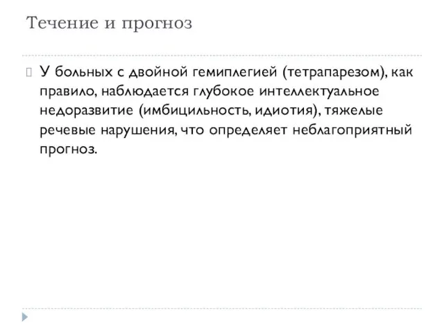 Течение и прогноз У больных с двойной гемиплегией (тетрапарезом), как правило,