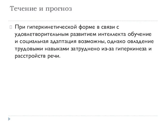 Течение и прогноз При гиперкинетической форме в связи с удовлетворительным развитием