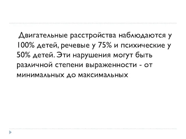 Двигательные расстройства наблюдаются у 100% детей, речевые у 75% и психические