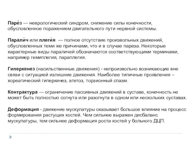 Паре́з — неврологический синдром, снижение силы конечности, обусловленное поражением двигательного пути