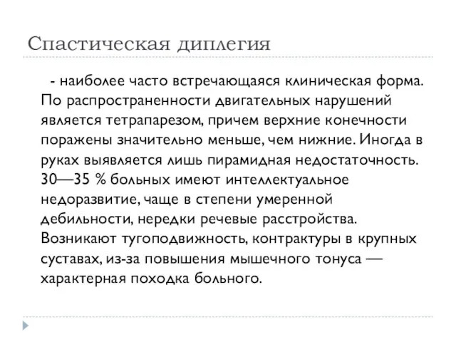 Спастическая диплегия - наиболее часто встречающаяся клиническая форма. По распространенности двигательных