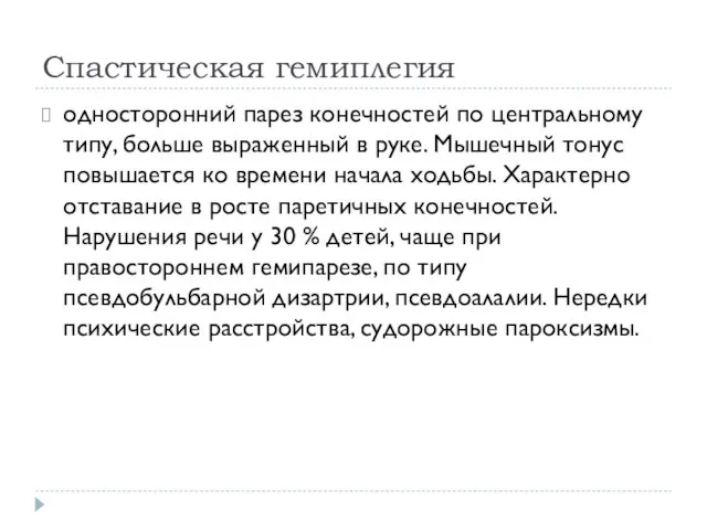 Спастическая гемиплегия односторонний парез конечностей по центральному типу, больше выраженный в