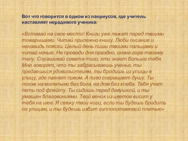 Вот что говорится в одном из паприусов, где учитель наставляет нерадивого