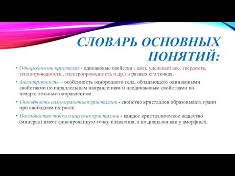 СЛОВАРЬ ОСНОВНЫХ ПОНЯТИЙ: Однородность кристалла - одинаковые свойства ( цвет, удельный