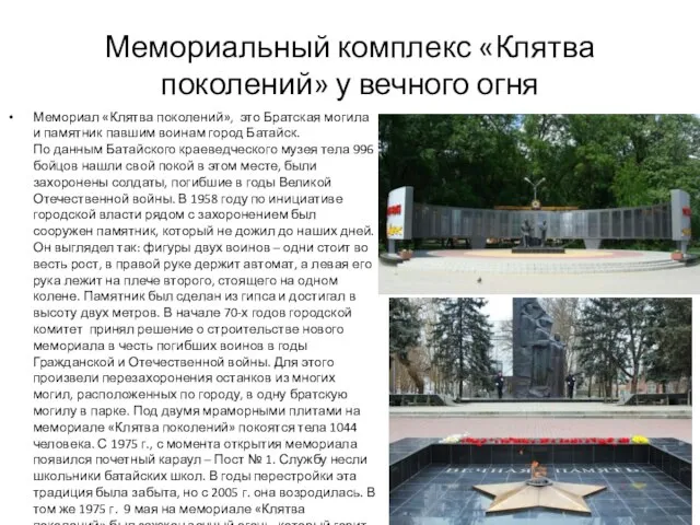 Мемориальный комплекс «Клятва поколений» у вечного огня Мемориал «Клятва поколений», это