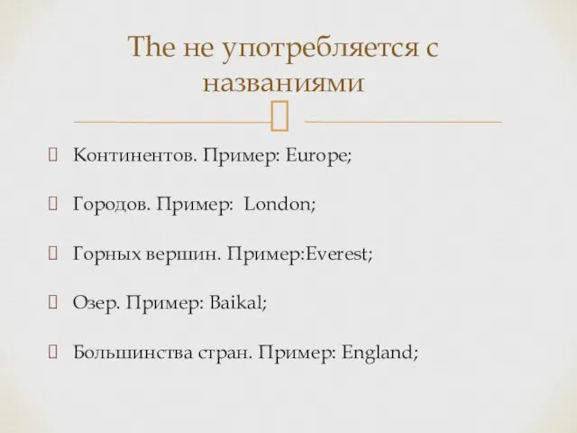 Континентов. Пример: Europe; Городов. Пример: London; Горных вершин. Пример:Everest; Озер. Пример: