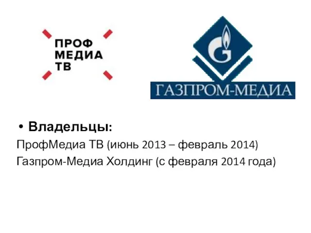 Владельцы: ПрофМедиа ТВ (июнь 2013 – февраль 2014) Газпром-Медиа Холдинг (с февраля 2014 года)