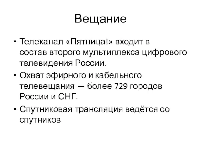 Вещание Телеканал «Пятница!» входит в состав второго мультиплекса цифрового телевидения России.