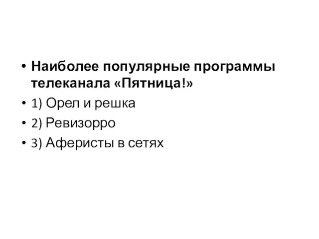 Наиболее популярные программы телеканала «Пятница!» 1) Орел и решка 2) Ревизорро 3) Аферисты в сетях