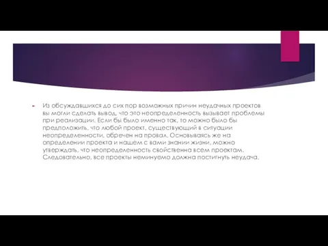 Из обсуждавшихся до сих пор возможных причин неудачных проектов вы могли