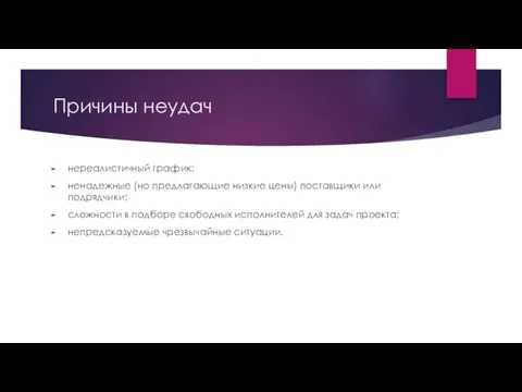 Причины неудач нереалистичный график; ненадежные (но предлагающие низкие цены) поставщики или