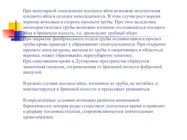 При ампулярной локализации плодного яйца возможна имплантация плодного яйца в складки