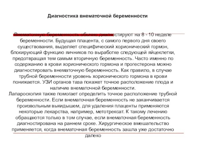 Диагностика внематочной беременности Внематочную беременность обычно диагностируют на 8 - 10