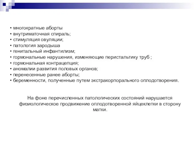 многократные аборты внутриматочная спираль; стимуляция овуляции; патология зародыша генитальный инфантилизм; гормональные