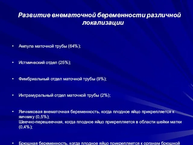 Развитие внематочной беременности различной локализации Ампула маточной трубы (64%); Истмический отдел