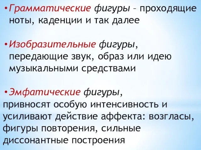 Грамматические фигуры – проходящие ноты, каденции и так далее Изобразительные фигуры,