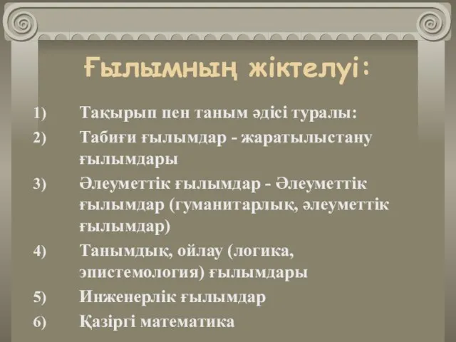 Ғылымның жіктелуі: Тақырып пен таным әдісі туралы: Табиғи ғылымдар - жаратылыстану