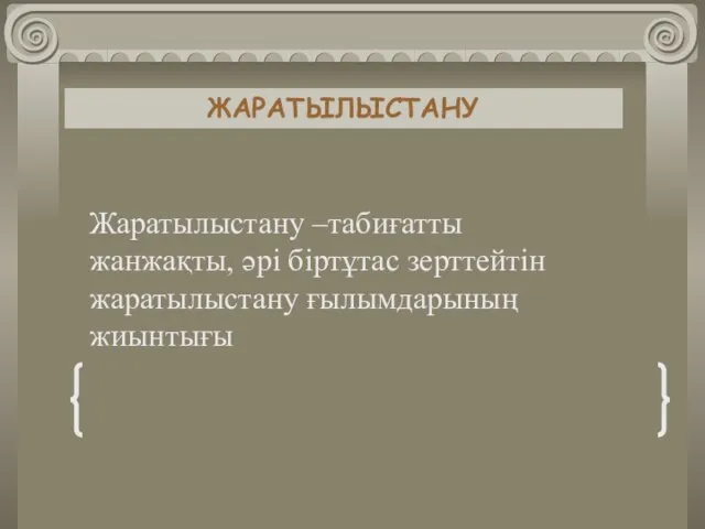 ЖАРАТЫЛЫСТАНУ Жаратылыстану –табиғатты жанжақты, әрі біртұтас зерттейтін жаратылыстану ғылымдарының жиынтығы