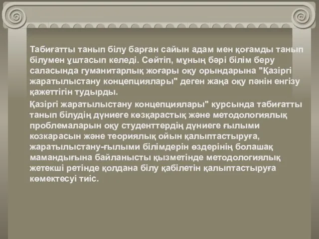 Табиғатты танып білу барған сайын адам мен қоғамды танып білумен ұштасып