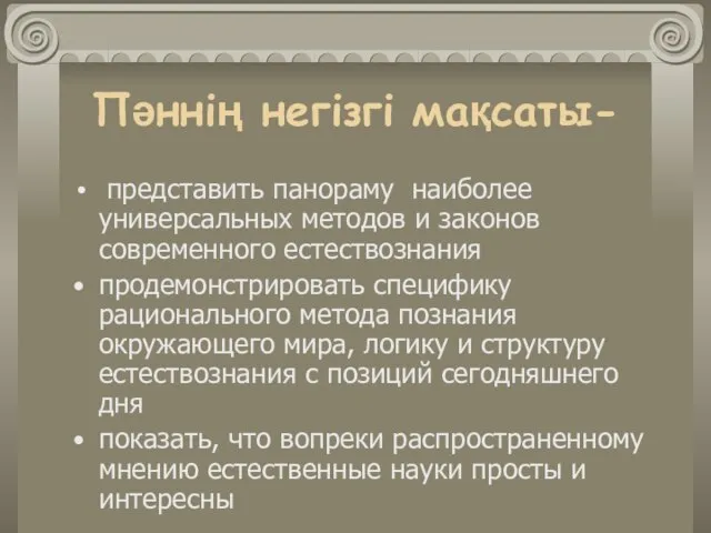 Пәннің негізгі мақсаты- представить панораму наиболее универсальных методов и законов современного