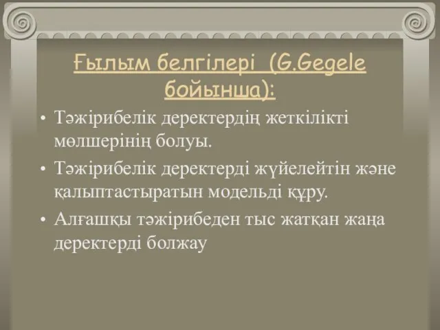 Ғылым белгілері (G.Gegele бойынша): Тәжірибелік деректердің жеткілікті мөлшерінің болуы. Тәжірибелік деректерді