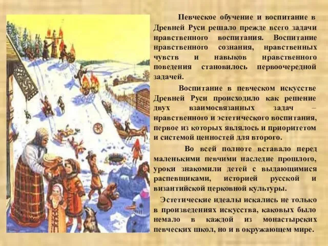 Певческое обучение и воспитание в Древней Руси решало прежде всего задачи