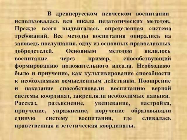 В древнерусском певческом воспитании использовалась вся шкала педагогических методов. Прежде всего