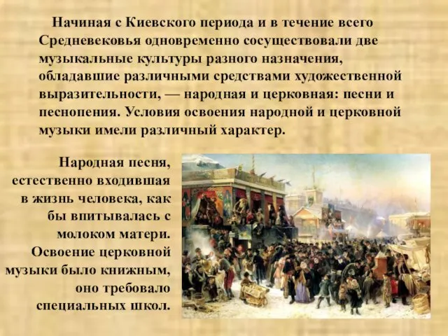 Начиная с Киевского периода и в течение всего Средневековья одновременно сосуществовали