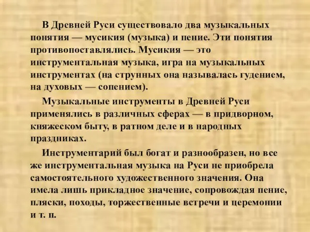 В Древней Руси существовало два музыкальных понятия — мусикия (музыка) и