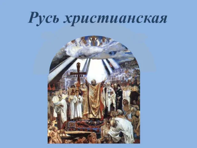 Русь христианская